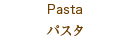 Pasta　パスタ