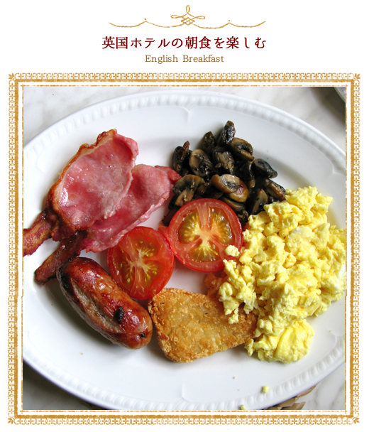 画像：English Breakfast 英国ホテルの朝食を楽しむ