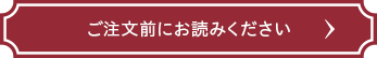 ご注文前にお読みください