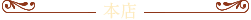 本店