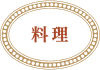 料理